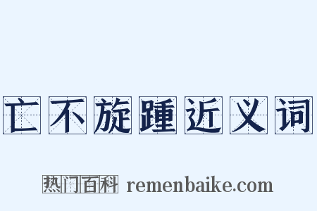 亡不旋踵近义词是什么意思的图片